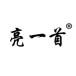 亮一首