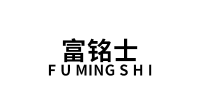 富铭士/F U MING S H I