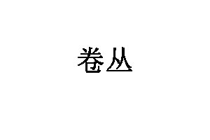 卷丛