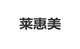 莱惠美