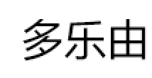 多乐由