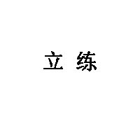 立练