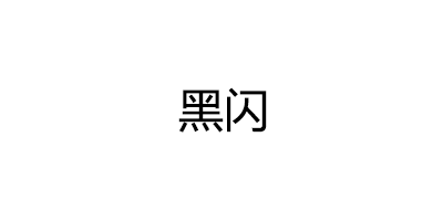 黑闪