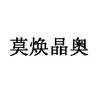 莫焕晶奥