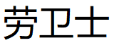 劳卫士