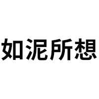如泥所想/RUNISUOXIANG