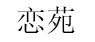 恋苑