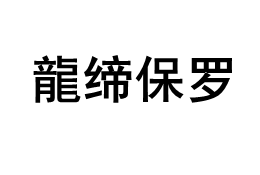 龍缔保罗/LONGDIBAOLUO