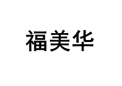 福美华/FUMEIHUA