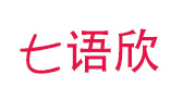 七语欣
