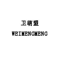 卫萌盟/WEIMENGMENG
