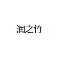 润之竹