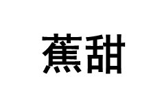 蕉甜/JIAOTIAN
