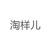 淘样儿