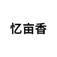 忆亩香
