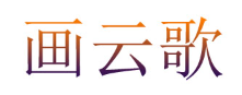 画云歌