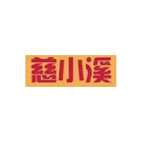 慈小溪