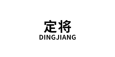 定将/DINGJIANG