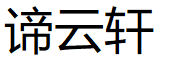 谛云轩