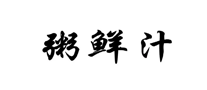 粥鲜汁