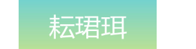 耘珺珥