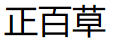 正百草