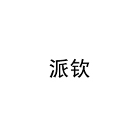 派钦
