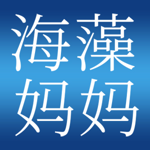海藻妈妈