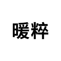 暖粹