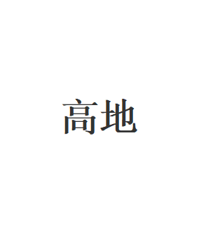 高地