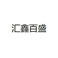 汇鑫百盛/HUIXINBAISHENG