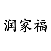 润家福