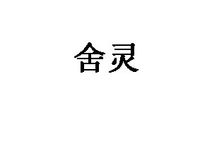 舍灵