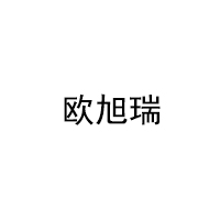 欧旭瑞