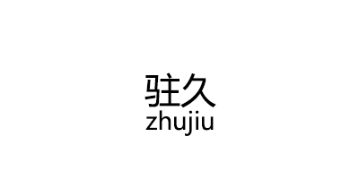 驻久/zhujiu
