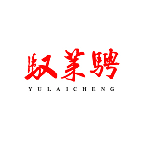 驭莱骋