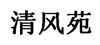 清风苑