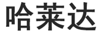 哈莱达