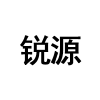 锐源