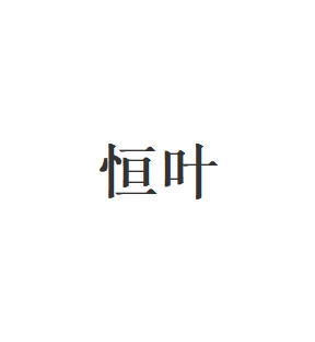 恒叶