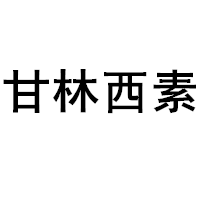 甘林西素