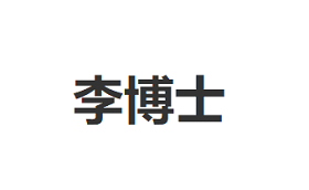 李博士/LIBOSHI