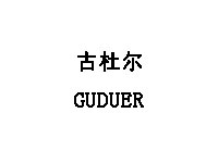 古杜尔/GUDUER