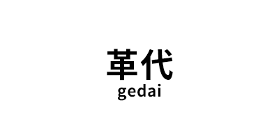 革代/gedai