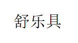 舒乐具