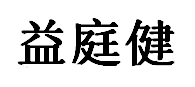 益庭健
