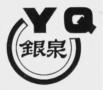 银泉
