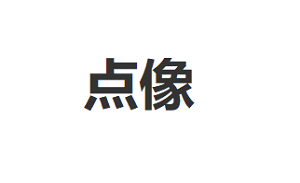 点像/DIANXIANG