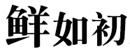 鲜如初