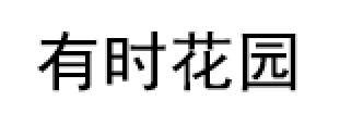 有时花园